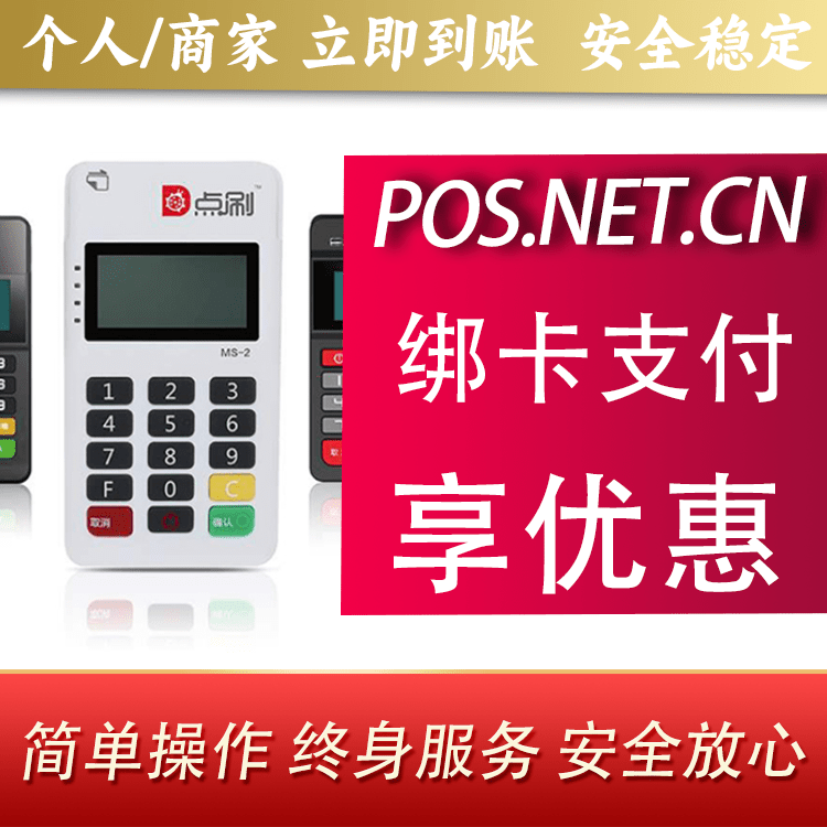 南京点刷MPOS