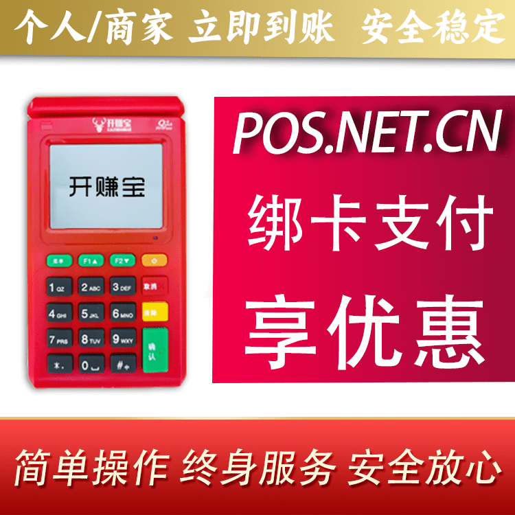 南京开赚宝电签POS机