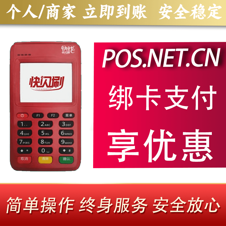 南京快闪刷电签POS机
