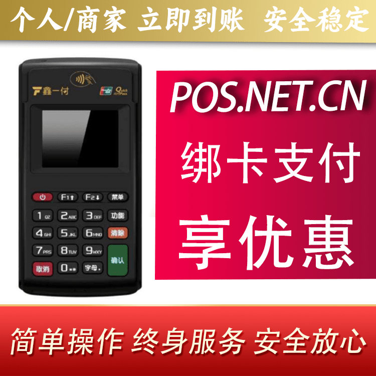 南京鑫一付电签POS机