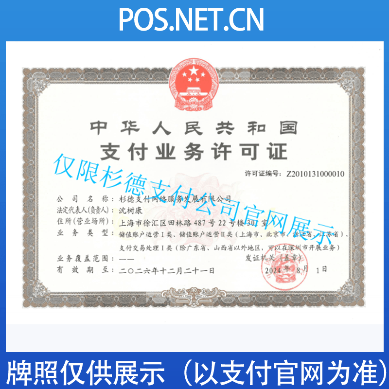 南京杉德支付牌照