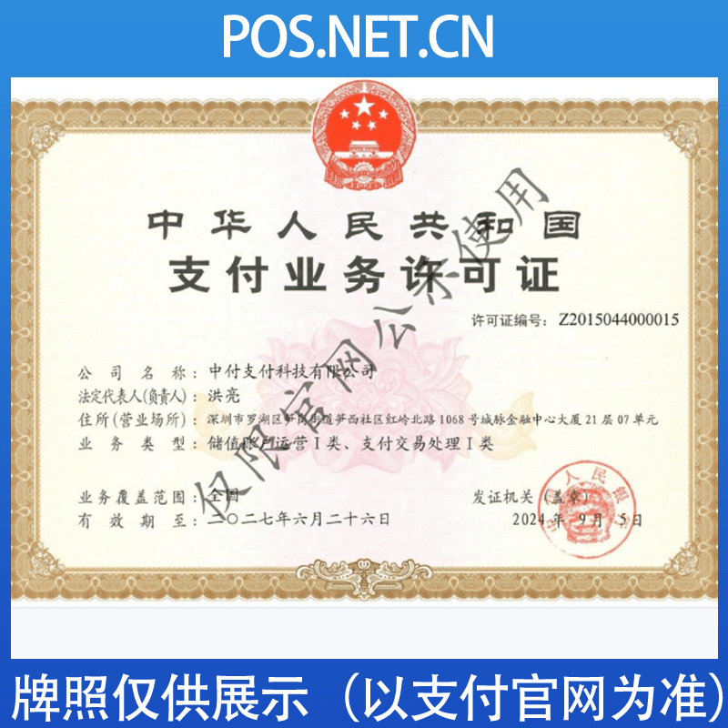 南京中付支付牌照