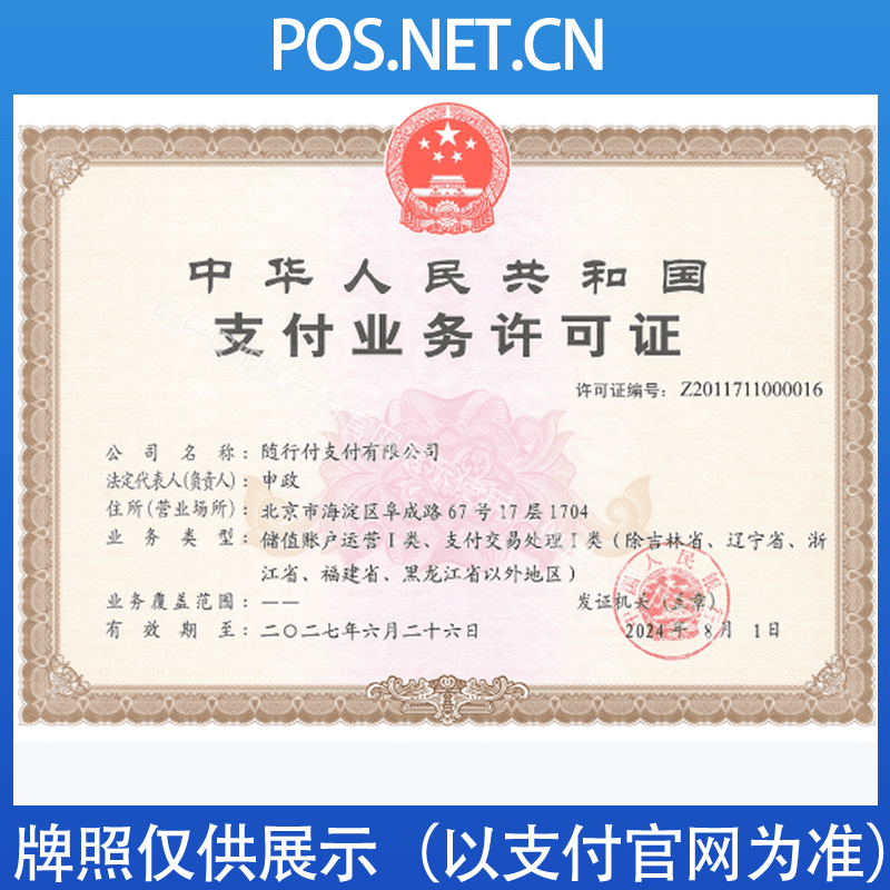 南京随行付支付牌照