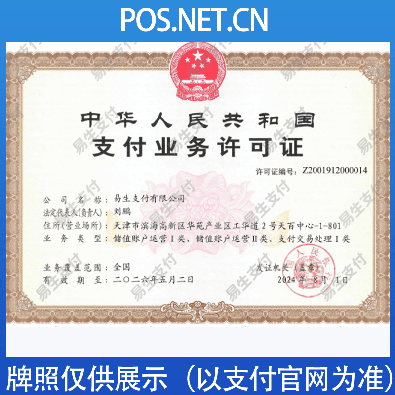 南京易生支付牌照