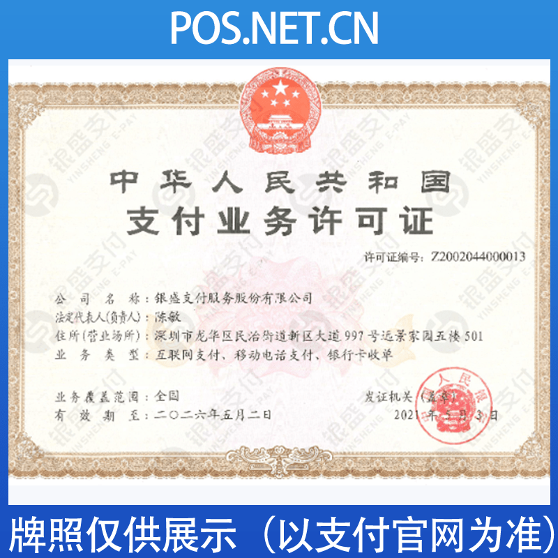 南京银盛支付牌照